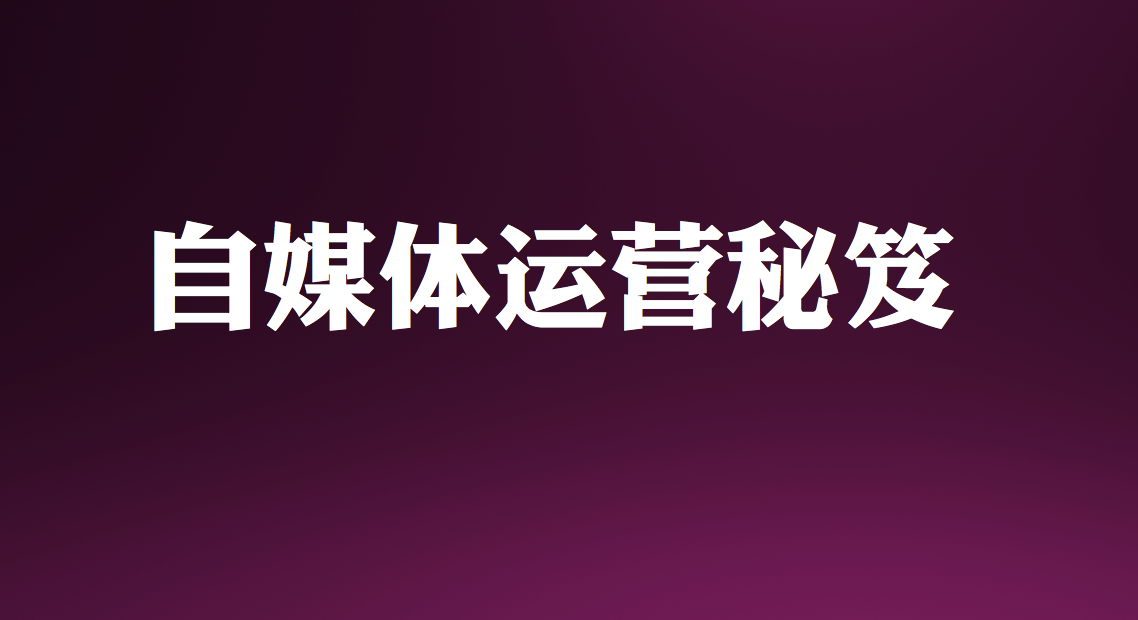 王通：估值5億元的自媒體是如何煉成的？