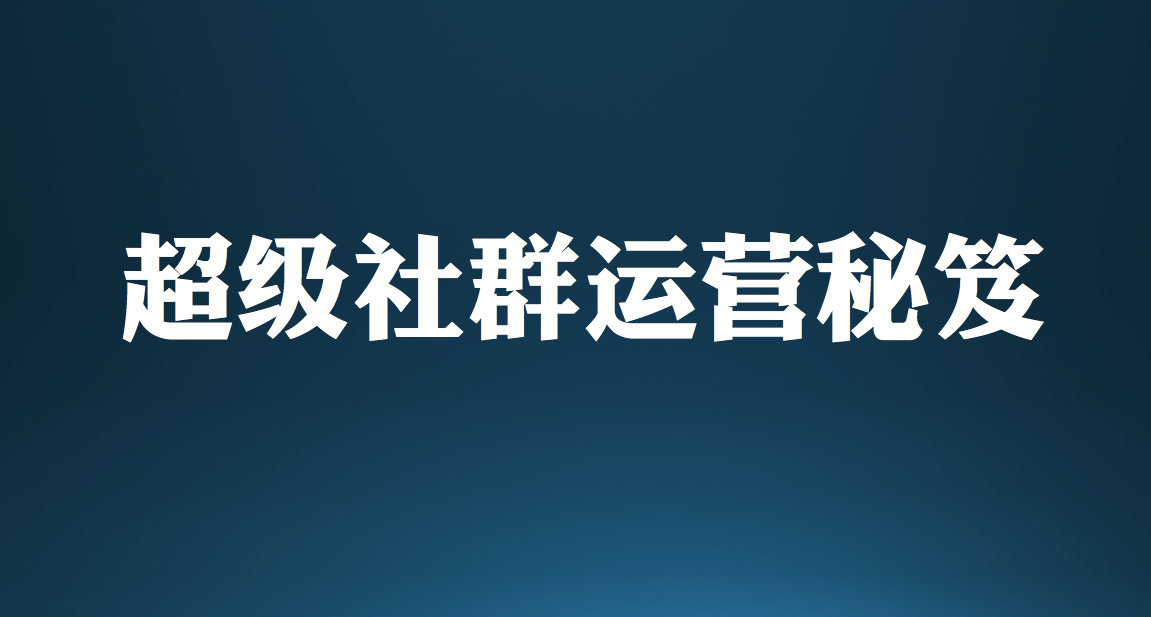 王通：顛覆傳統(tǒng)模式的實(shí)戰(zhàn)社群玩法