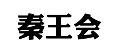 秦王會