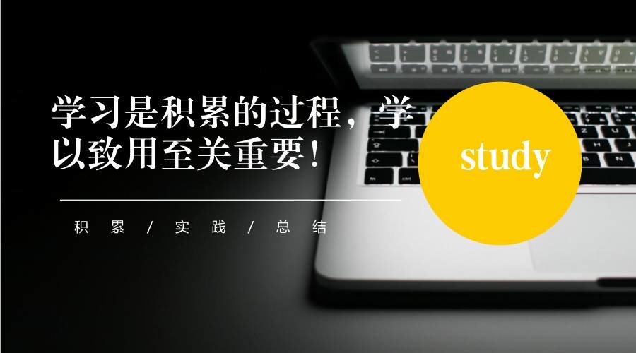 學(xué)習(xí)是積累的過程，學(xué)以致用至關(guān)重要！