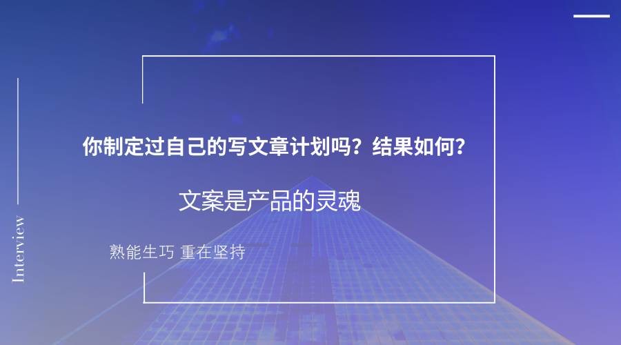 你制定過(guò)自己的寫文章計(jì)劃嗎？結(jié)果如何？