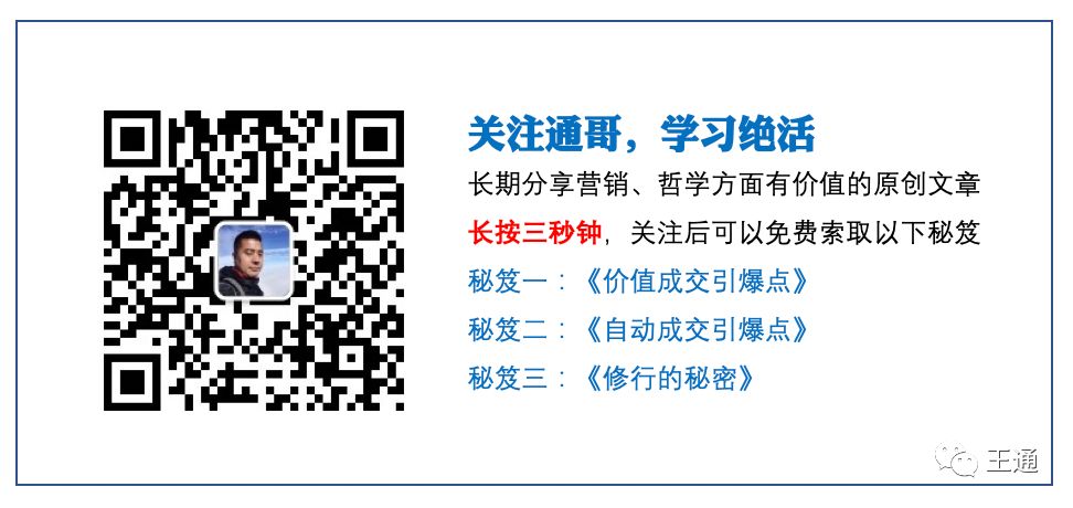 王通：免費分享3個成交高價的秘訣