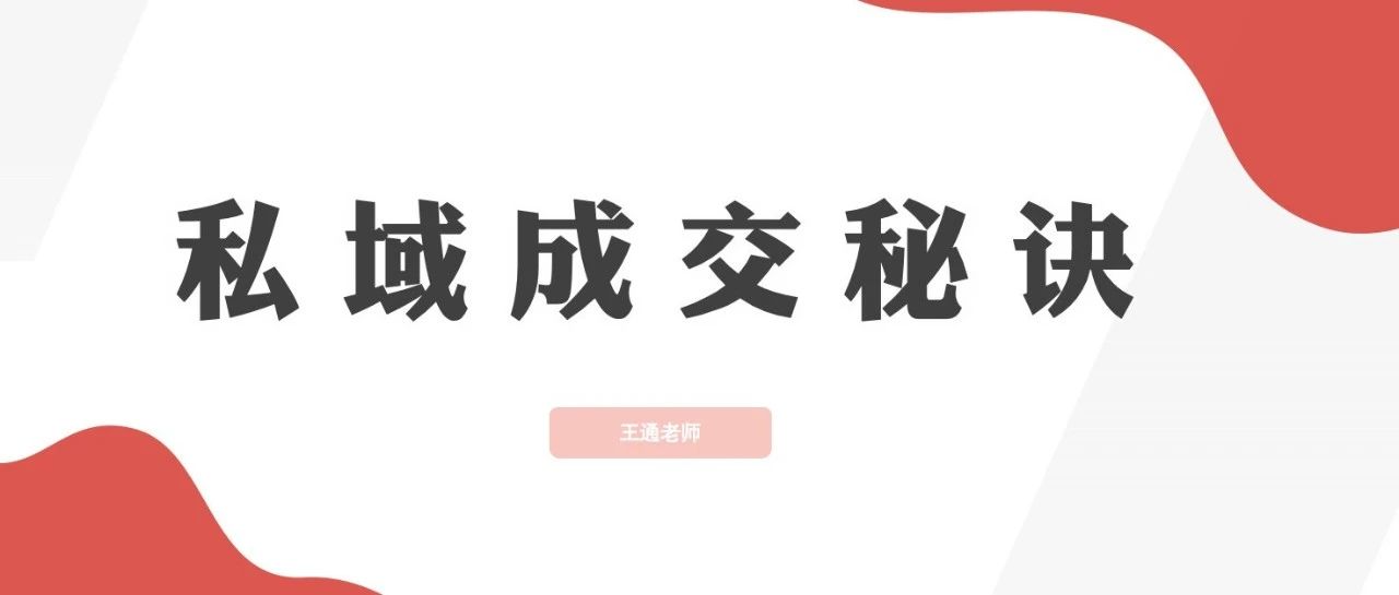 王通：私域成交快速收錢的秘訣